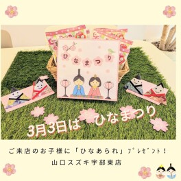 ☆★ひなまつり　お子様限定プレゼント★☆